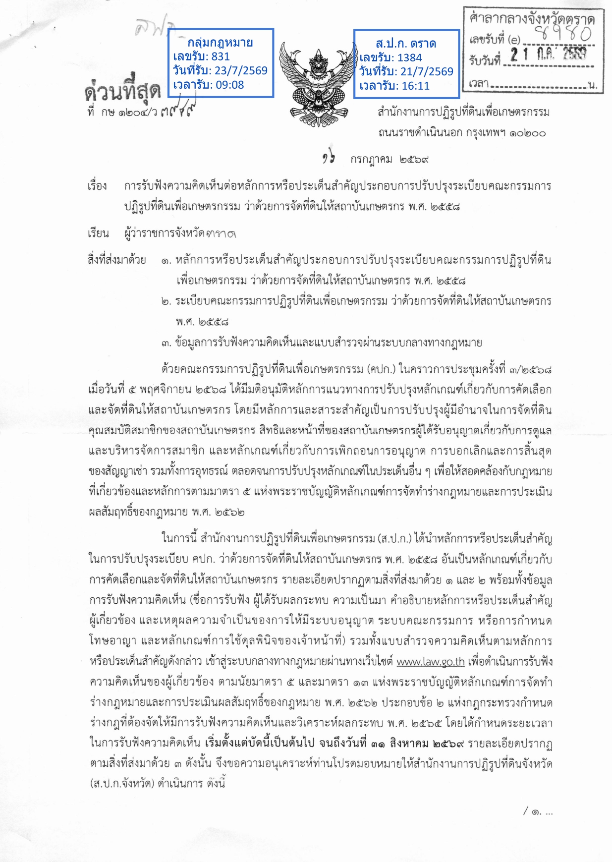 title - การรับฟังความคิดเห็นต่อหลักการหรือประเด็นสำคัญประกอบการปรับปรุงระเบียบคณะกรรมการปฏิรูปที่ดินเพื่อเกษตรกรรม ว่าด้วยการจัดที่ดินให้สถาบันเกษตรกร พ.ศ..2558